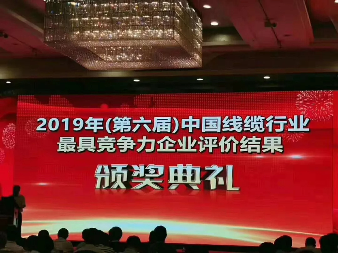 1570502629345015.jpg 2019中國(guó)線纜行業(yè)100強(qiáng)企業(yè).jpg